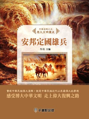 cover image of 安邦定國雄兵